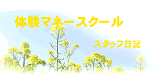 �̌��}�l�[�X�N�[�� �X�^�b�t���L