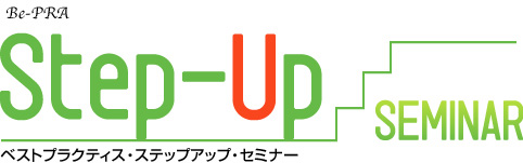 ステップ・アップ・セミナー