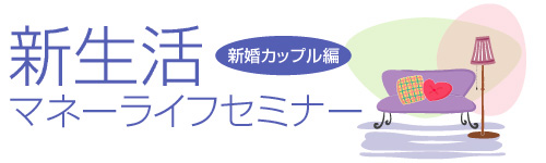 新生活マネーライフセミナー
