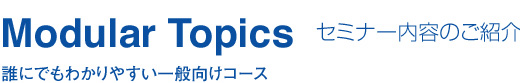 誰にでもわかりやすい一般向けコース